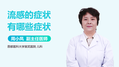 流感的症状有哪些症状