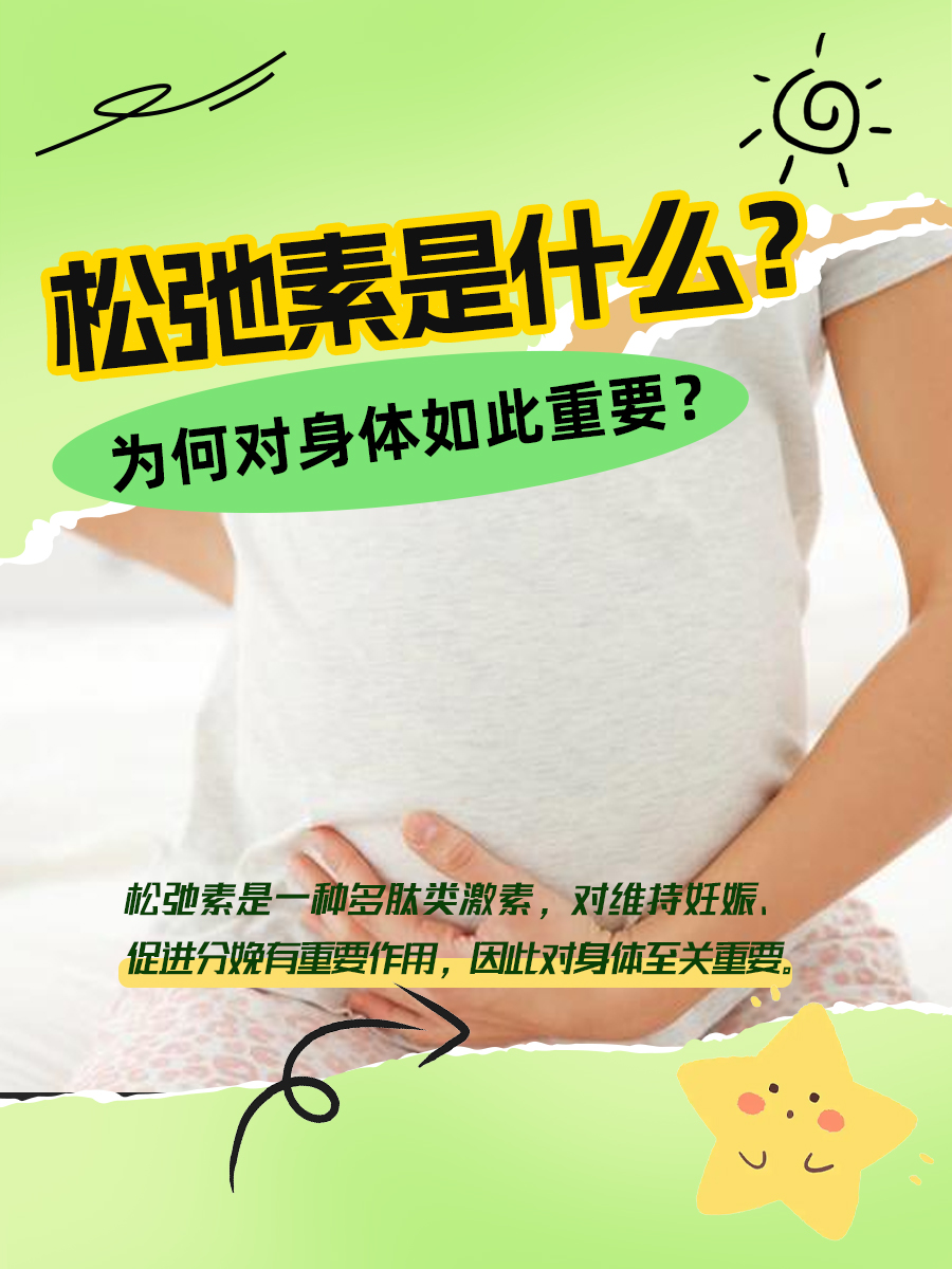 松弛素是什么？为何对身体如此重要？
