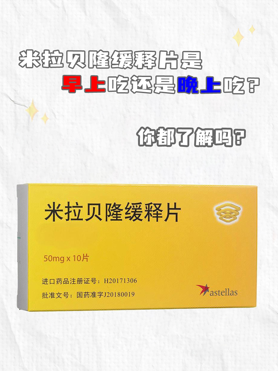 米拉贝隆缓释片是早上吃还是晚上吃？一文读懂