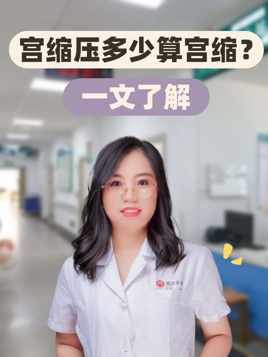 宫缩压多少算宫缩？一文了解