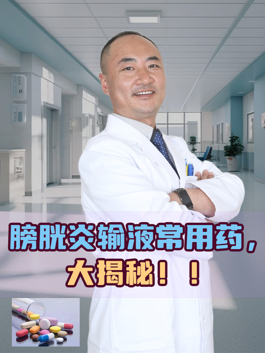 膀胱炎输液常用药,大揭秘!!