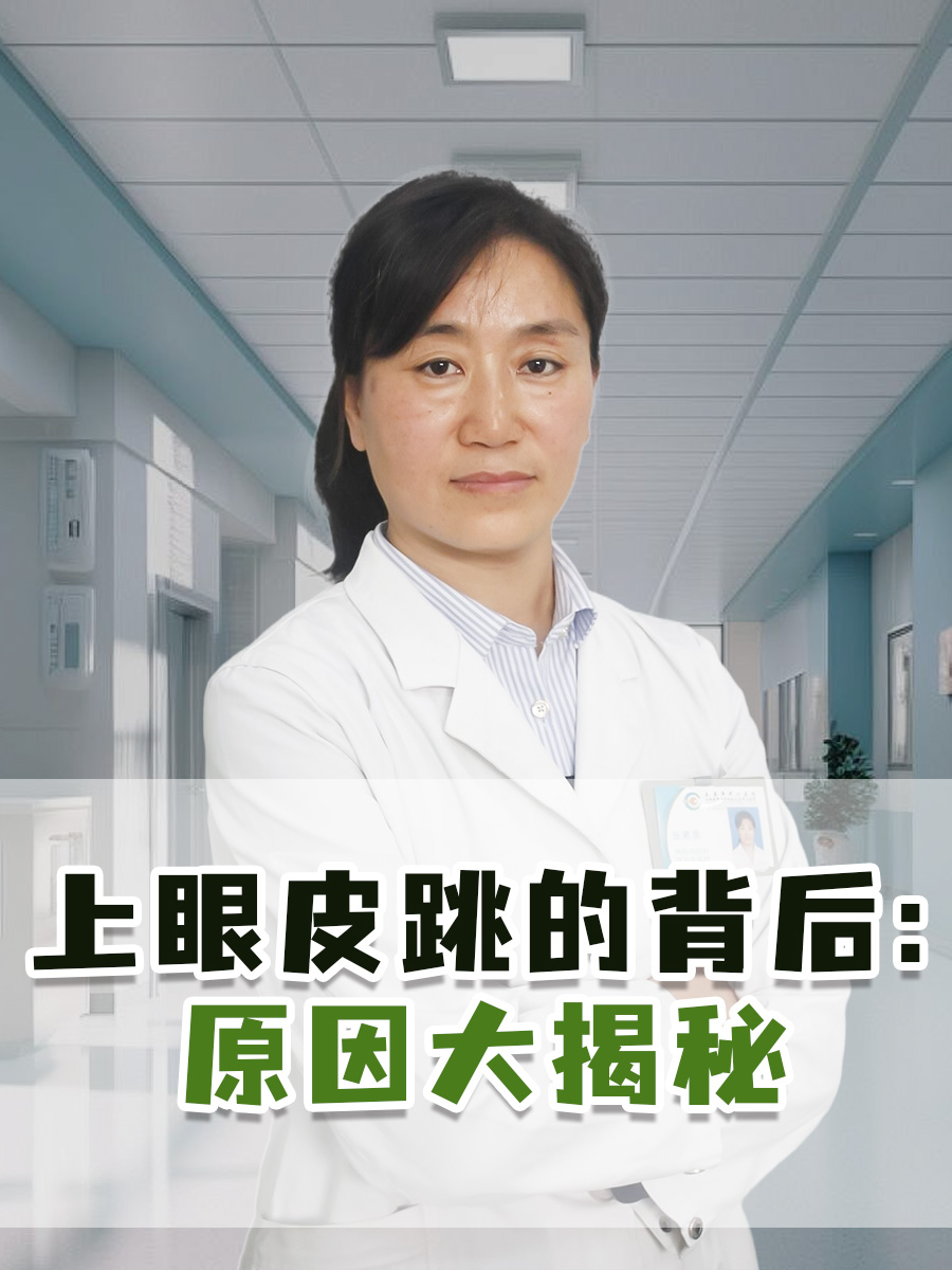 上眼皮跳的背后:原因大揭秘