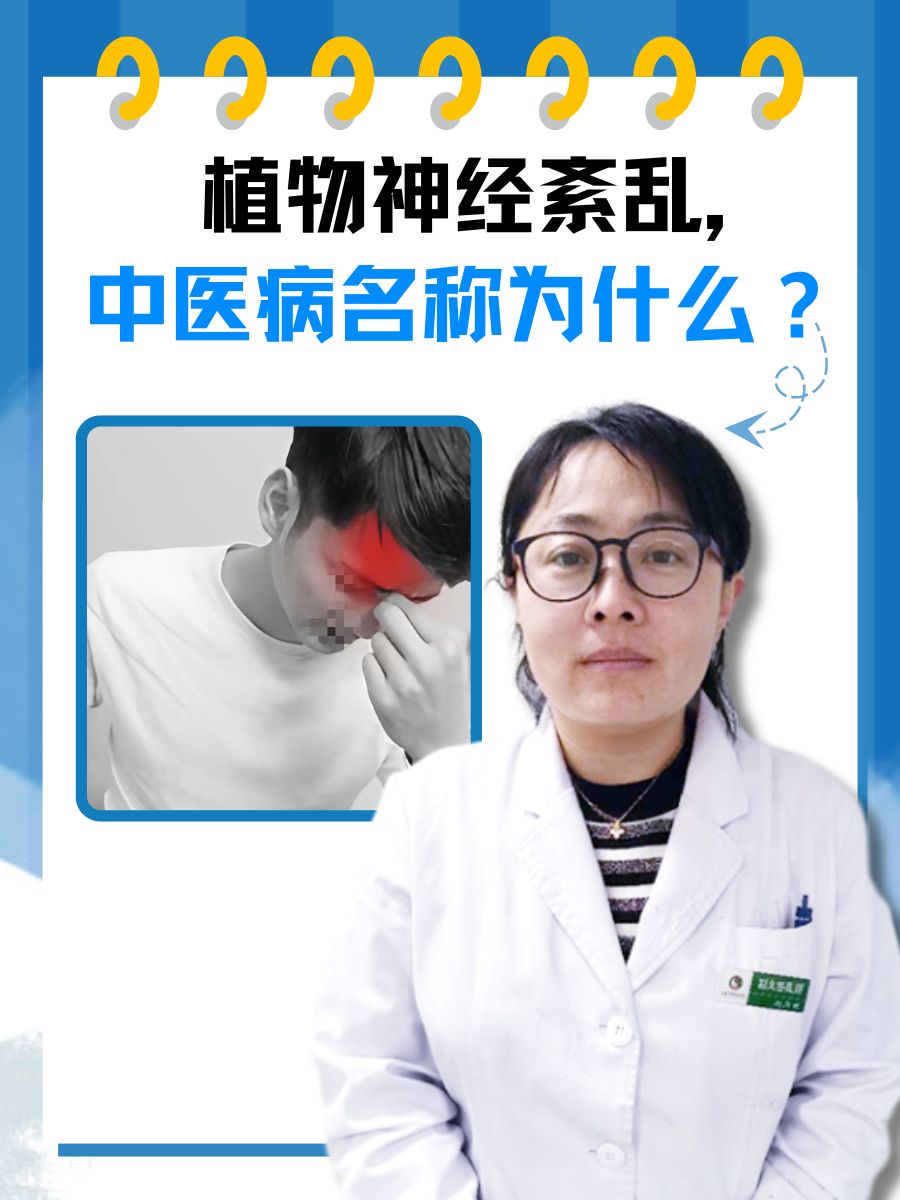 植物神经紊乱，中医病名称为什么？