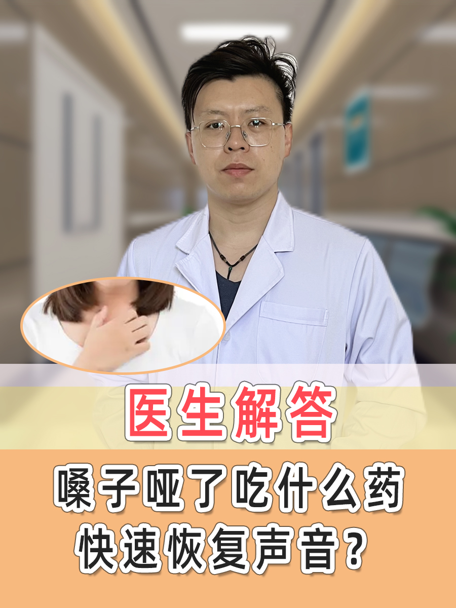医生解答：嗓子哑了吃什么药快速恢复声音？