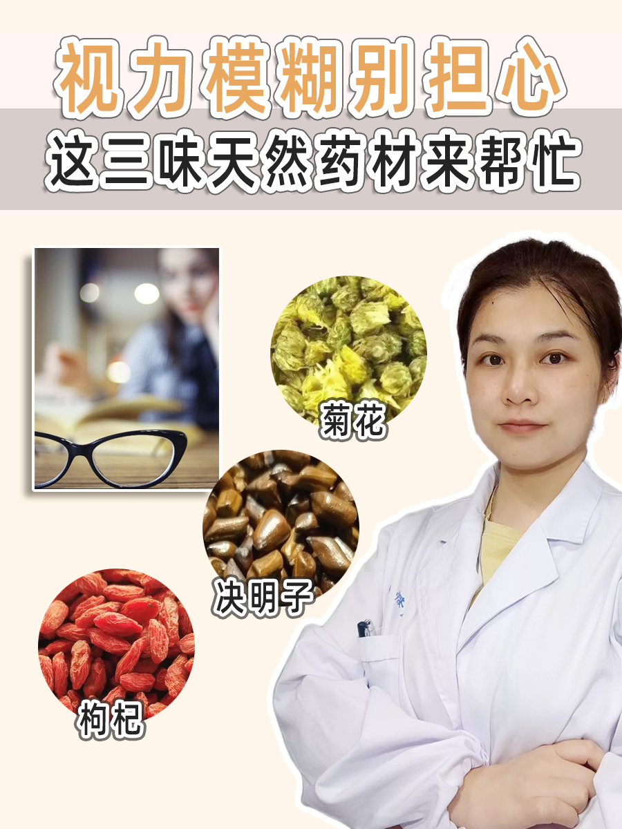视力模糊别担心，这三味天然药材来帮忙