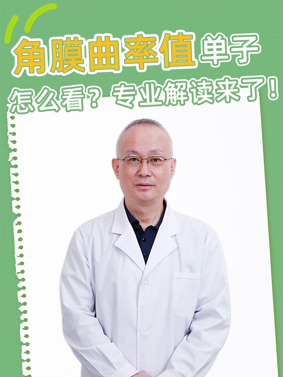 角膜曲率值单子怎么看？专业解读来了！