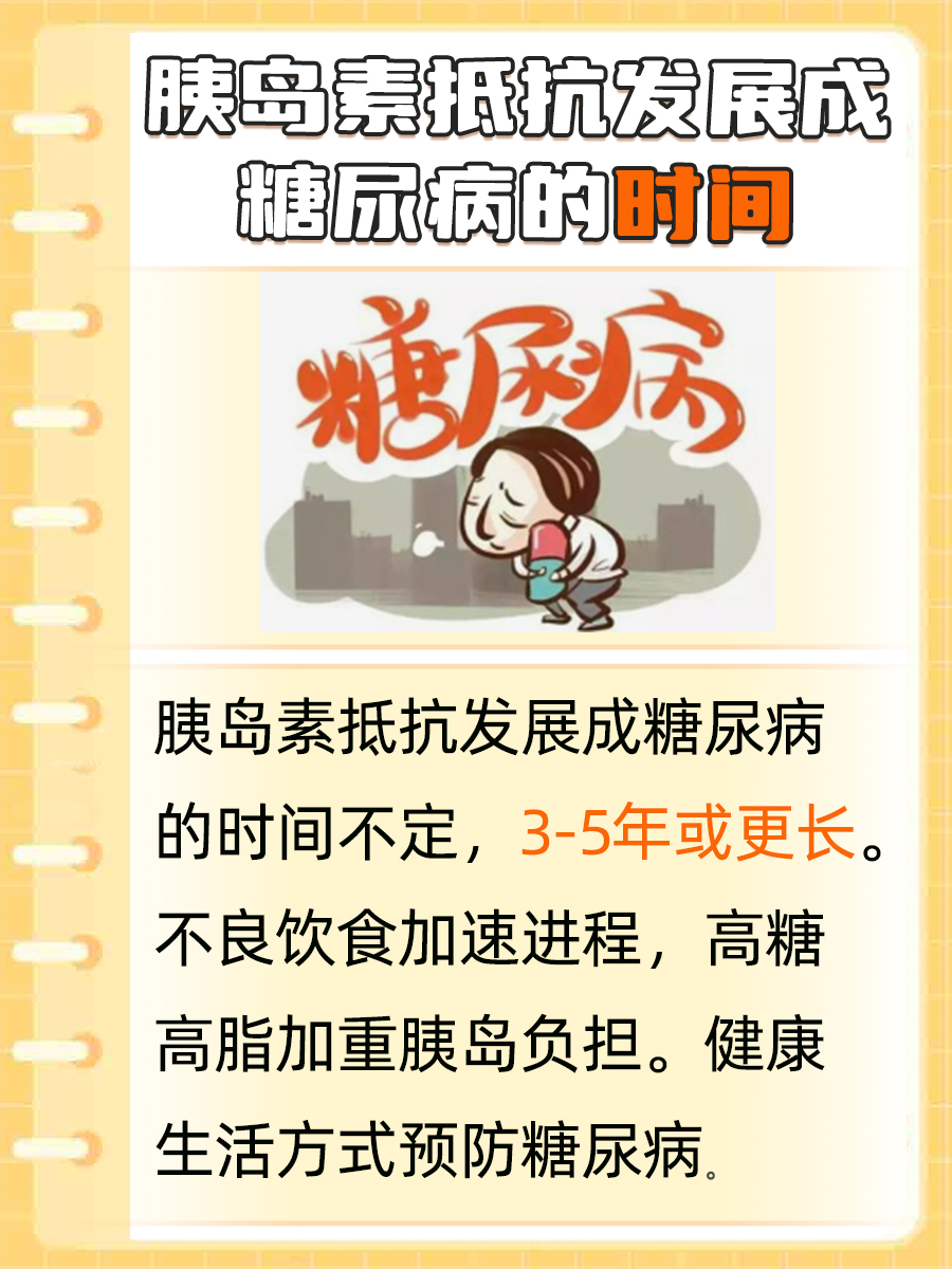 揭秘，胰岛素抵抗多久发展成糖尿病？