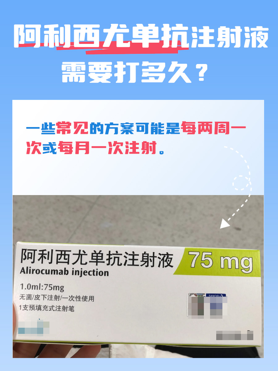 阿利西尤单抗注射液需要打多久？看完就懂了！