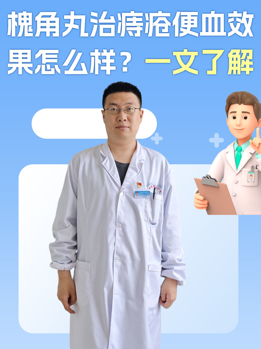 槐角丸治痔疮便血效果怎么样?一文了解