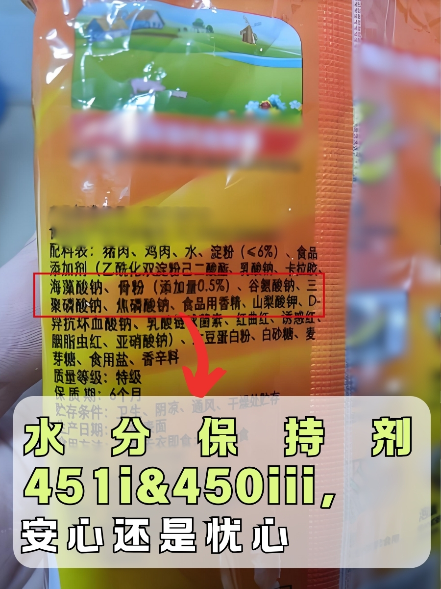 水分保持剂451i&450iii，安心还是忧心