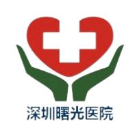 深圳博爱曙光医院