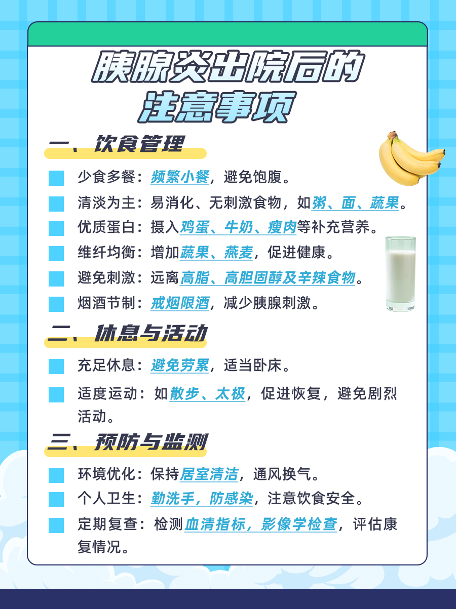 医生教你：胰腺炎出院后注意事项