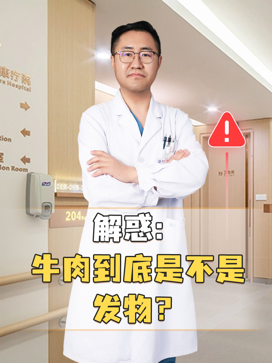 解惑：牛肉到底是不是发物？