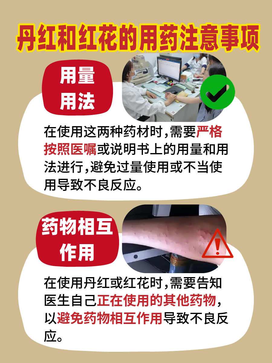 别混淆！丹红和红花药效区别有这些