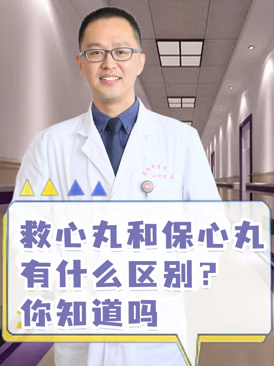 救心丸和保心丸有什么区别?你知道吗