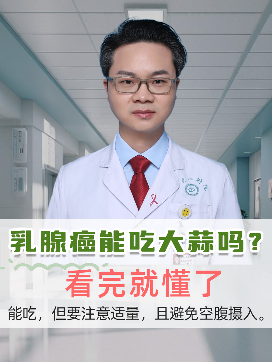 乳腺癌能吃大蒜吗?看完就懂了