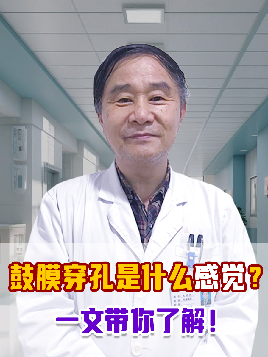 鼓膜穿孔是什么感觉？一文带你了解！