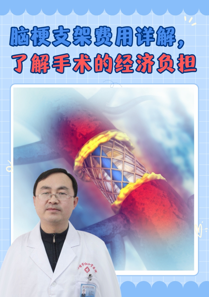脑梗支架费用详解，了解手术的经济负担