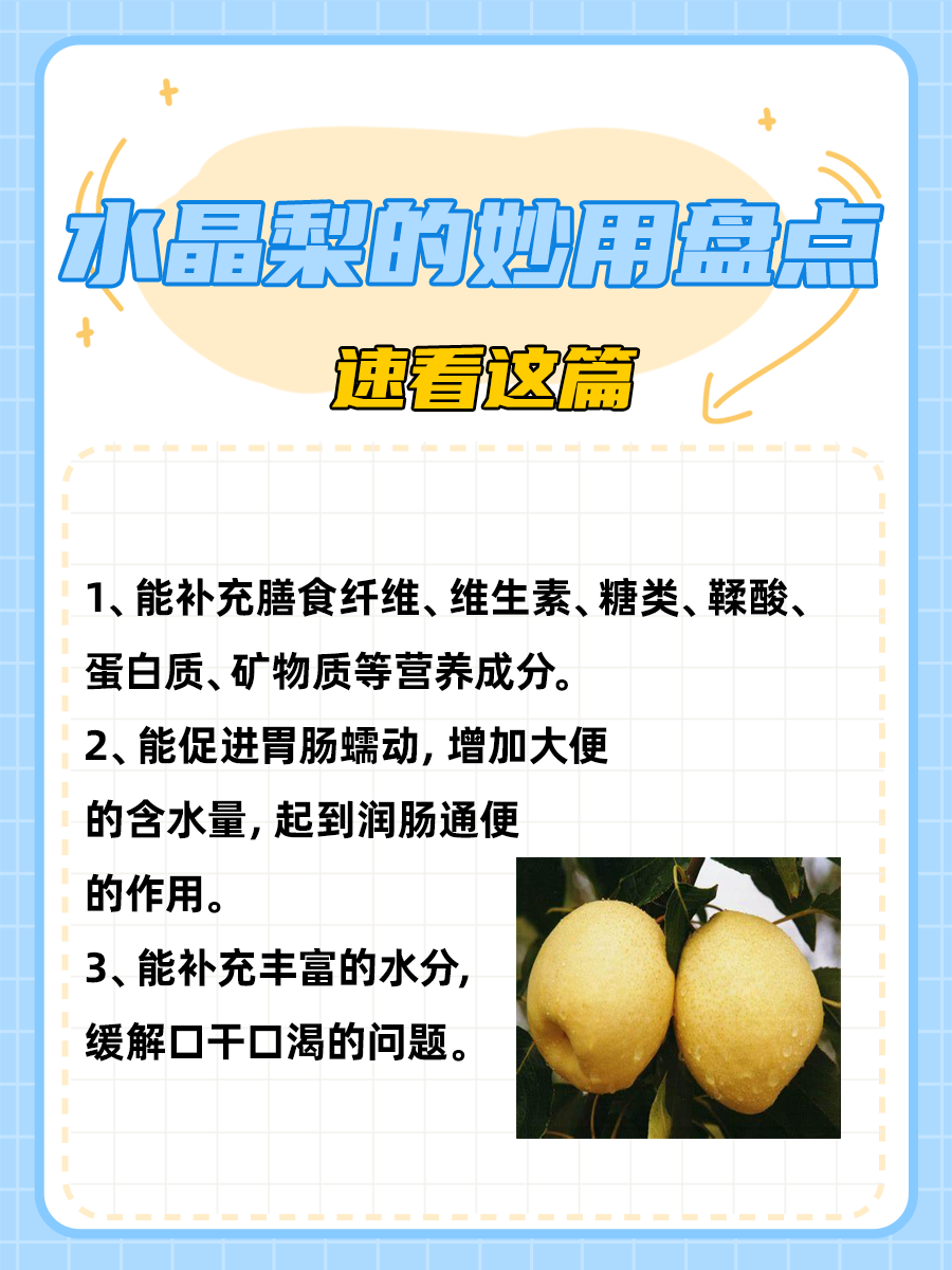 医生分享|水晶梨的功效与作用有哪些？