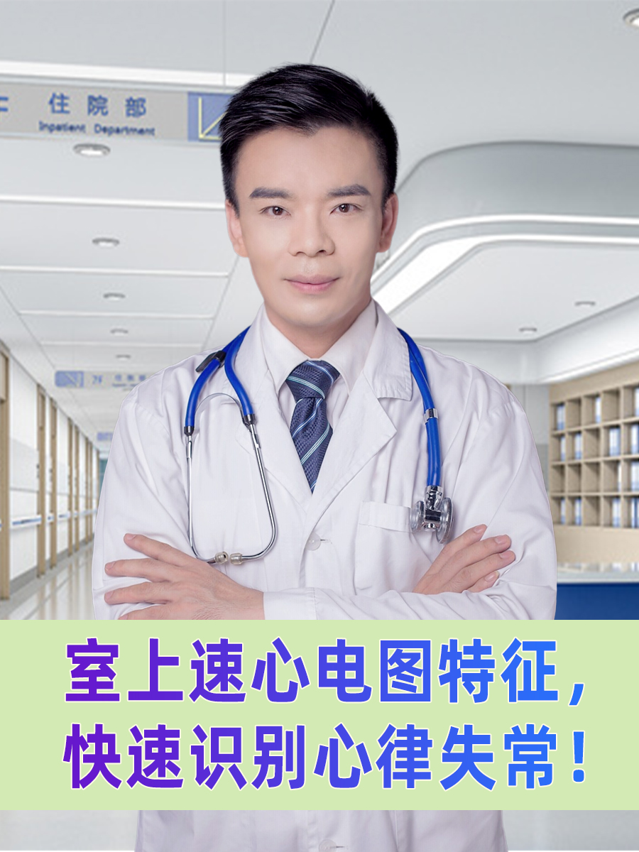 室上速心电图特征，快速识别心律失常！