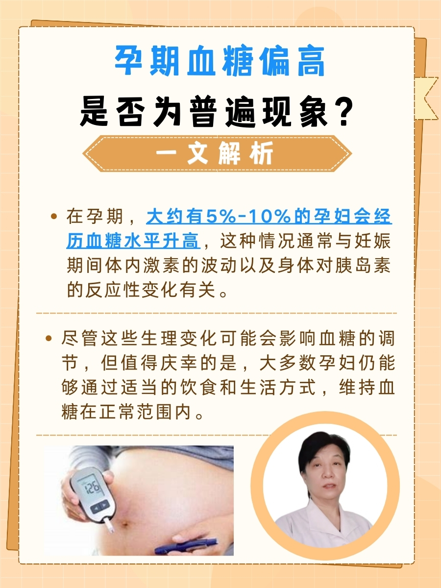 孕期血糖偏高是否为普遍现象？一文解析