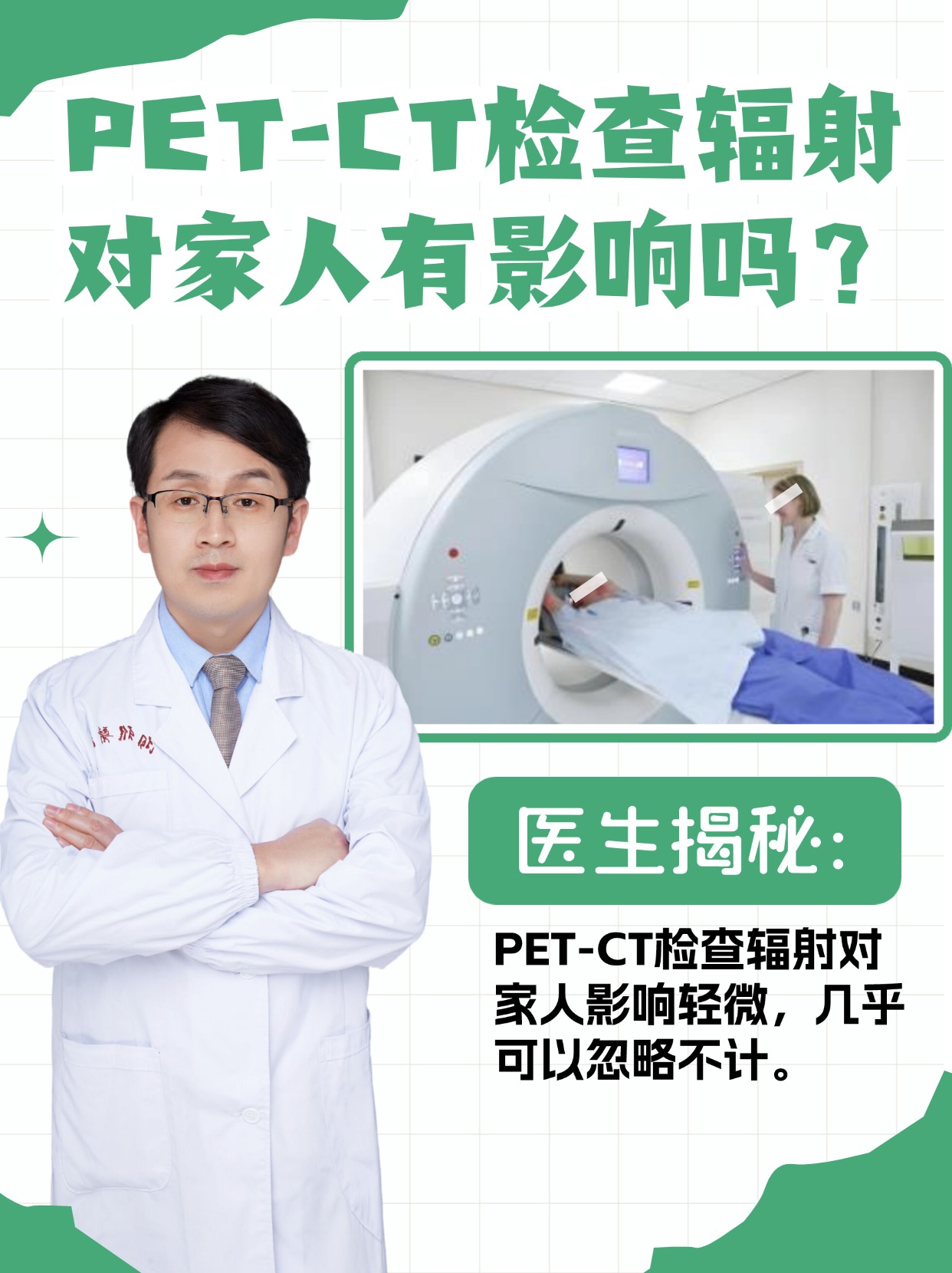 PET-CT检查辐射对家人有影响吗？医生揭秘