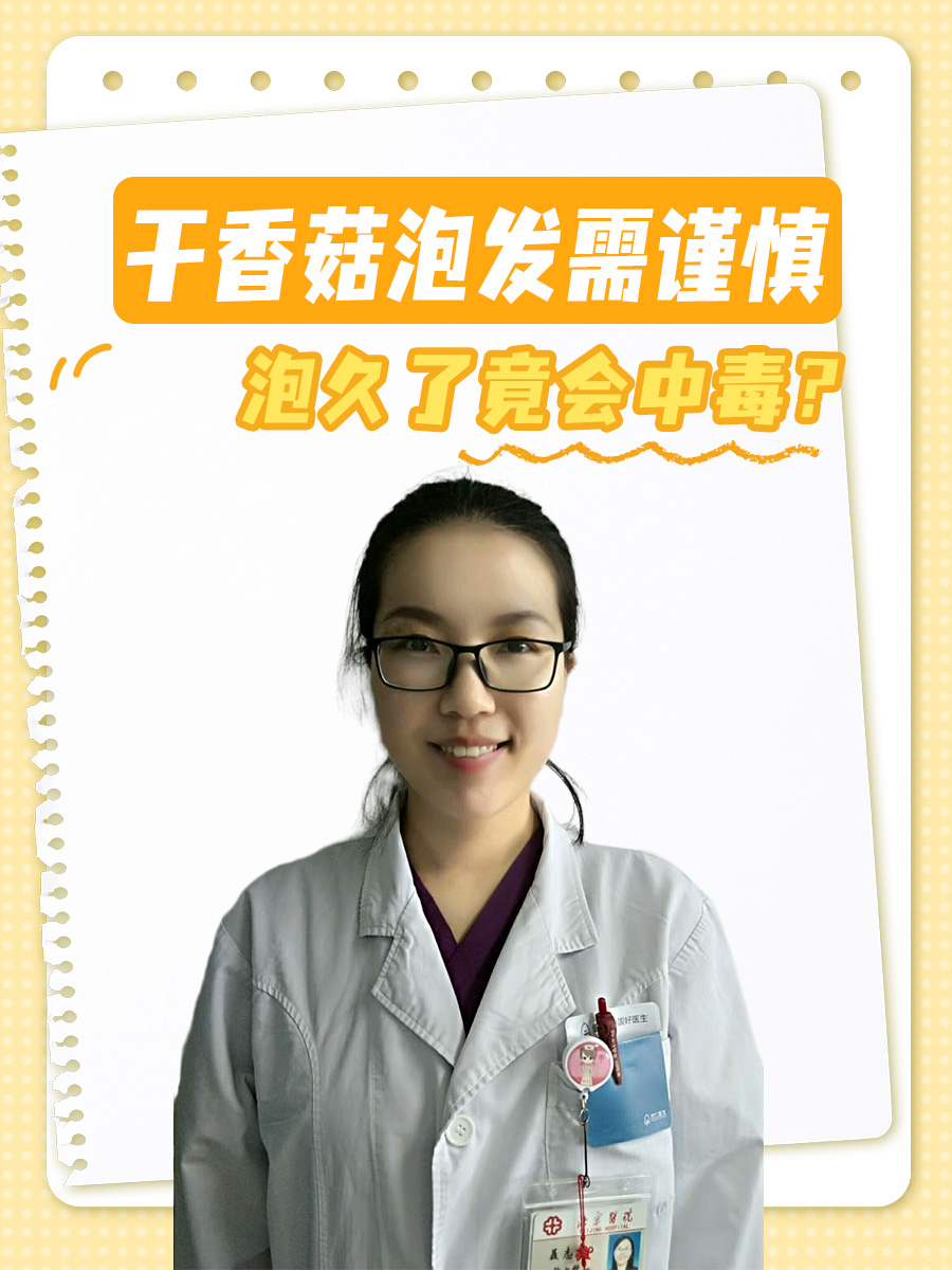 干香菇泡发需谨慎，泡久了竟会中毒？
