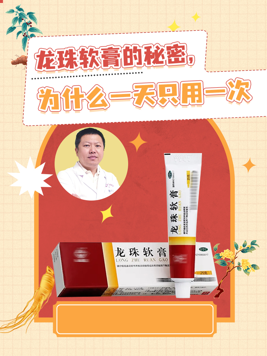 龙珠软膏的秘密,为什么一天只用一次
