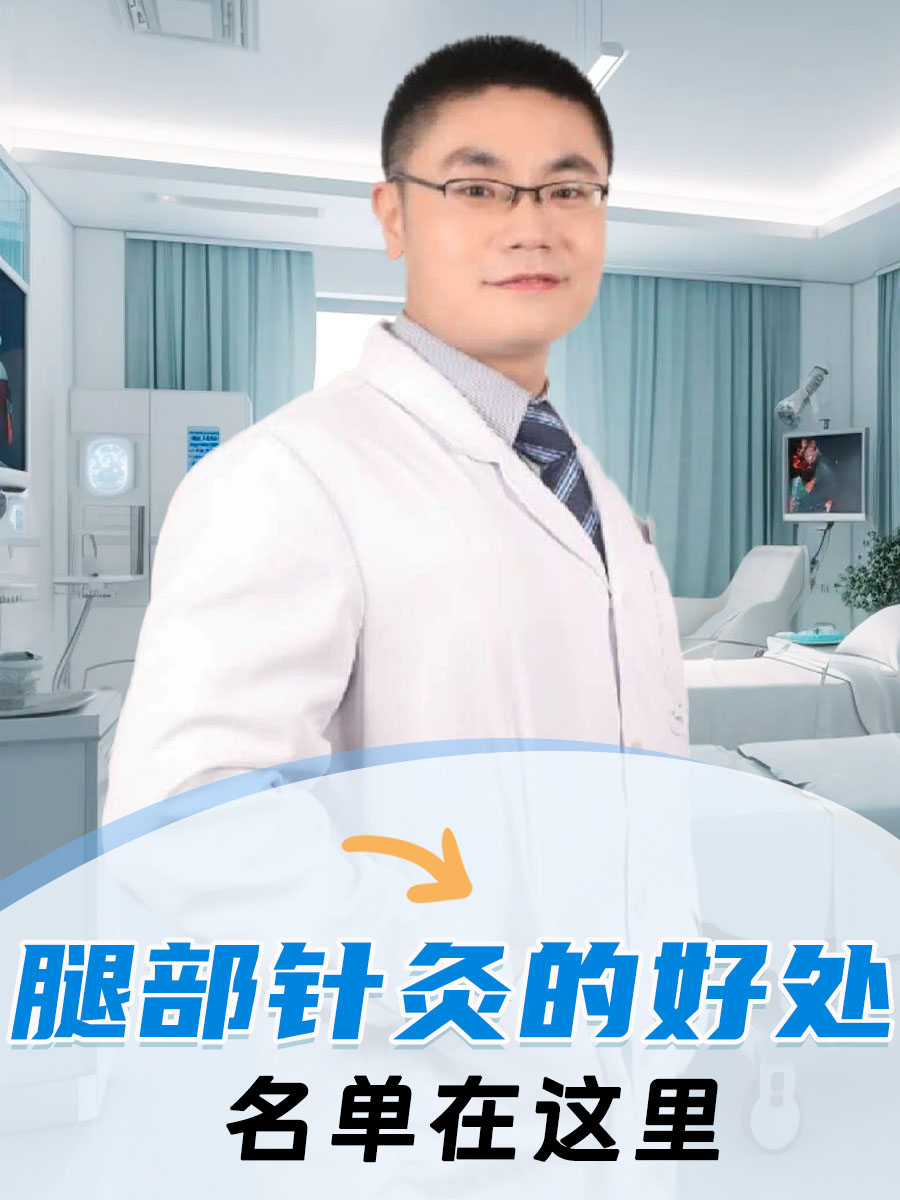 腿部针灸的好处：名单在这里