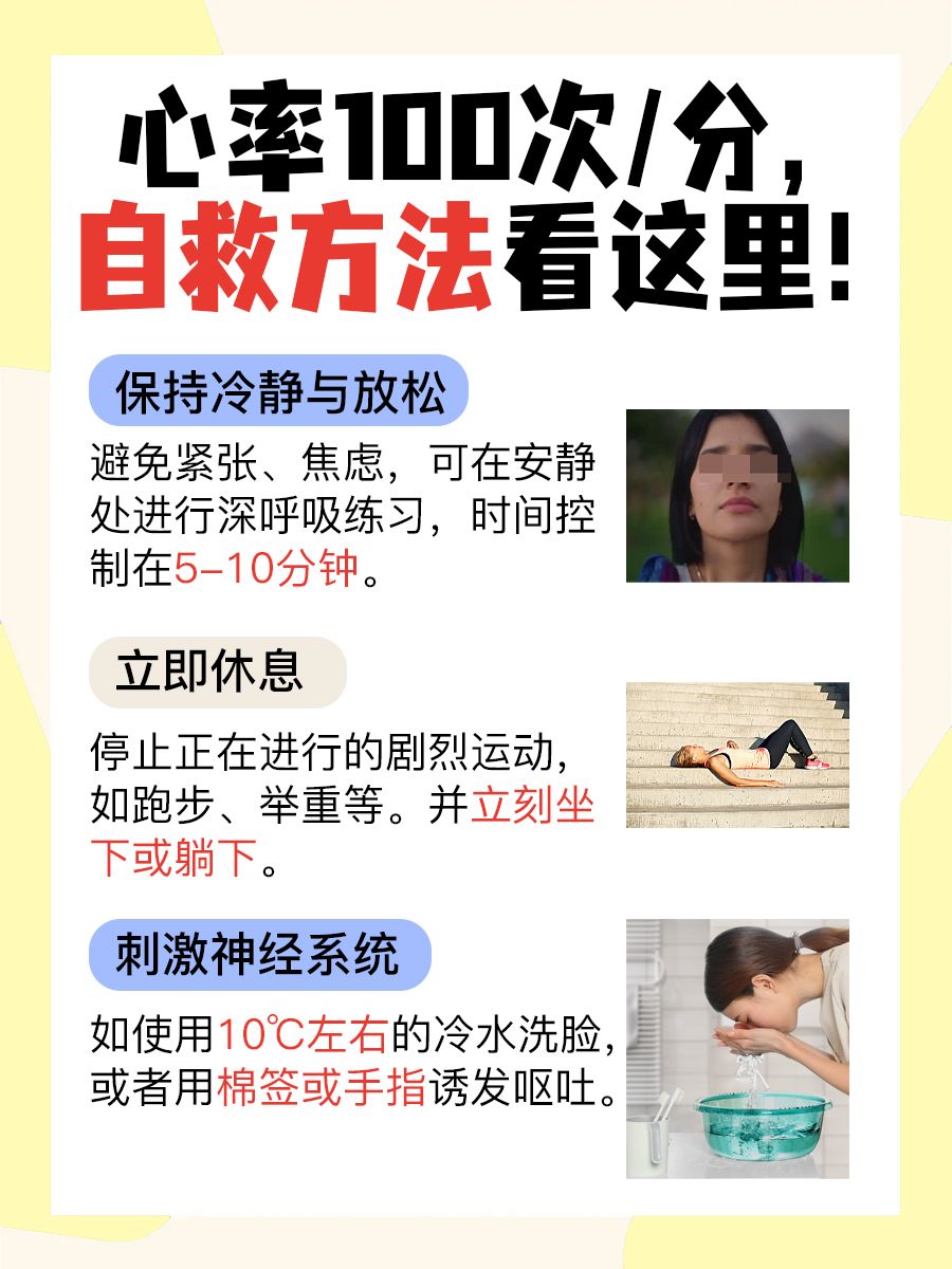 心跳飙100次/分？教你几招快速自救！