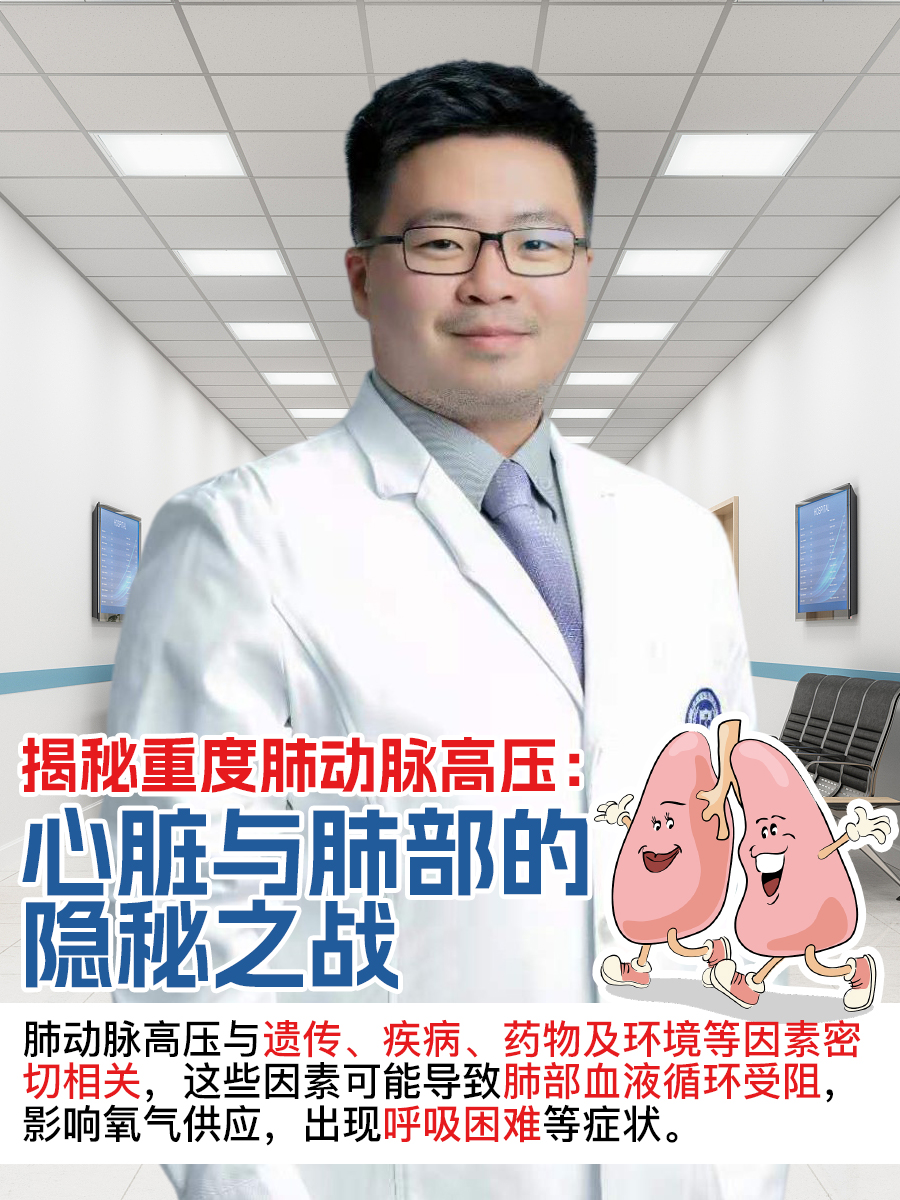 揭秘重度肺动脉高压：心脏与肺部的隐秘之战