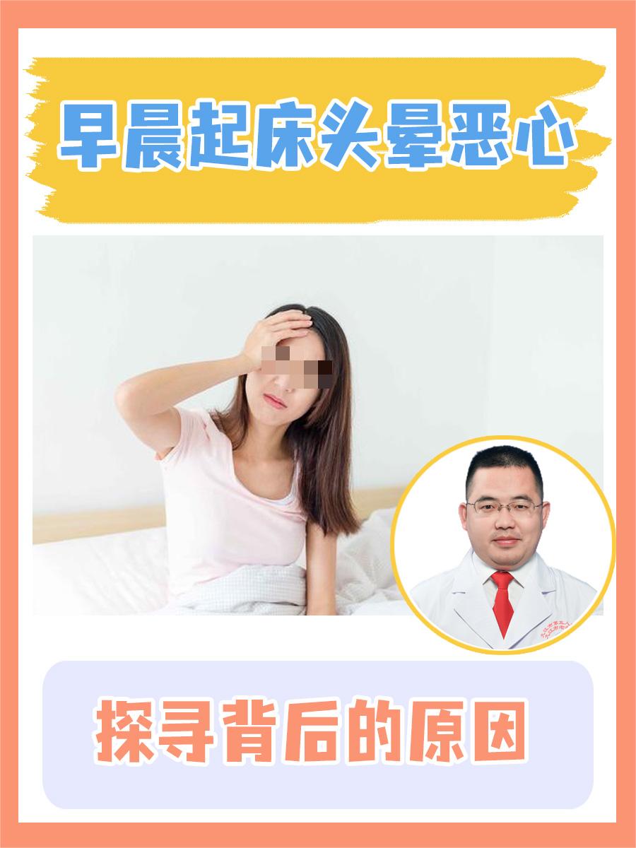 早晨起床头晕恶心:探寻背后的原因