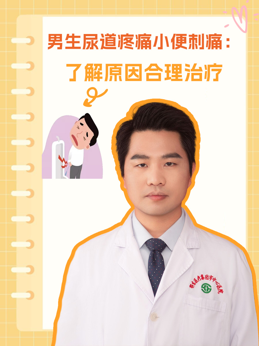 男生尿道疼痛小便刺痛：了解原因合理治疗