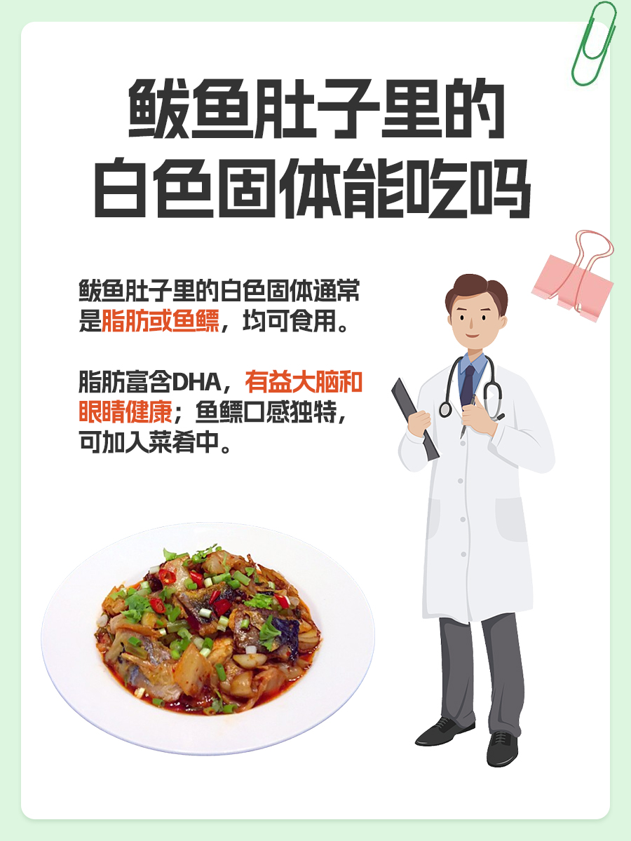 鲅鱼肚子里的白色固体，吃还是不吃？