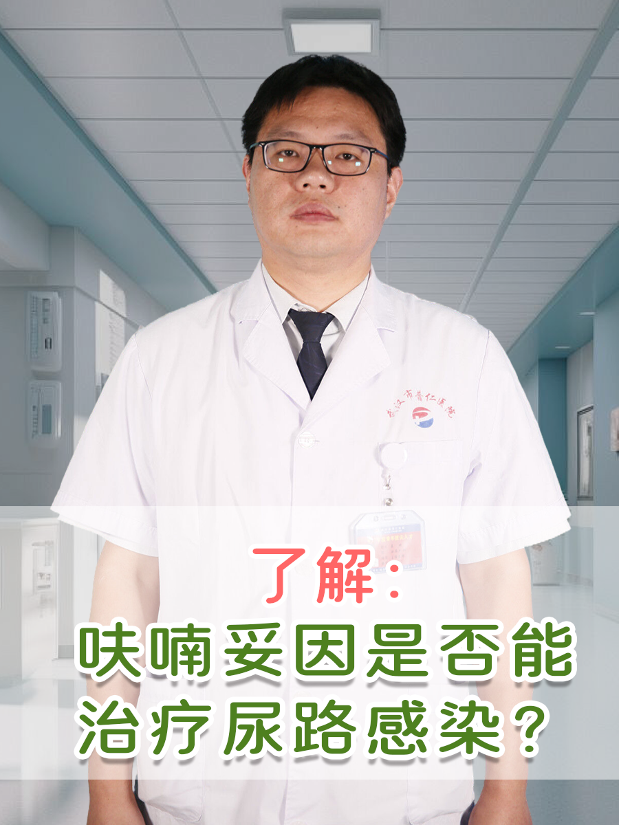 了解：呋喃妥因是否能治疗尿路感染？