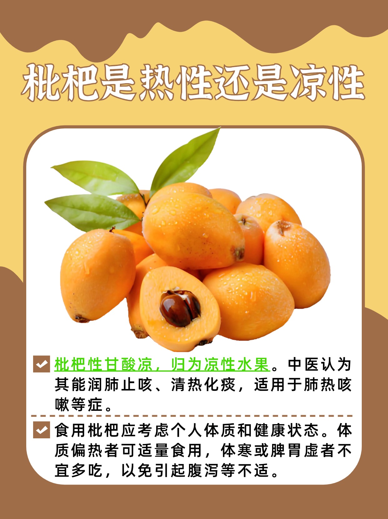 枇杷是热性还是凉性？中医为你解答