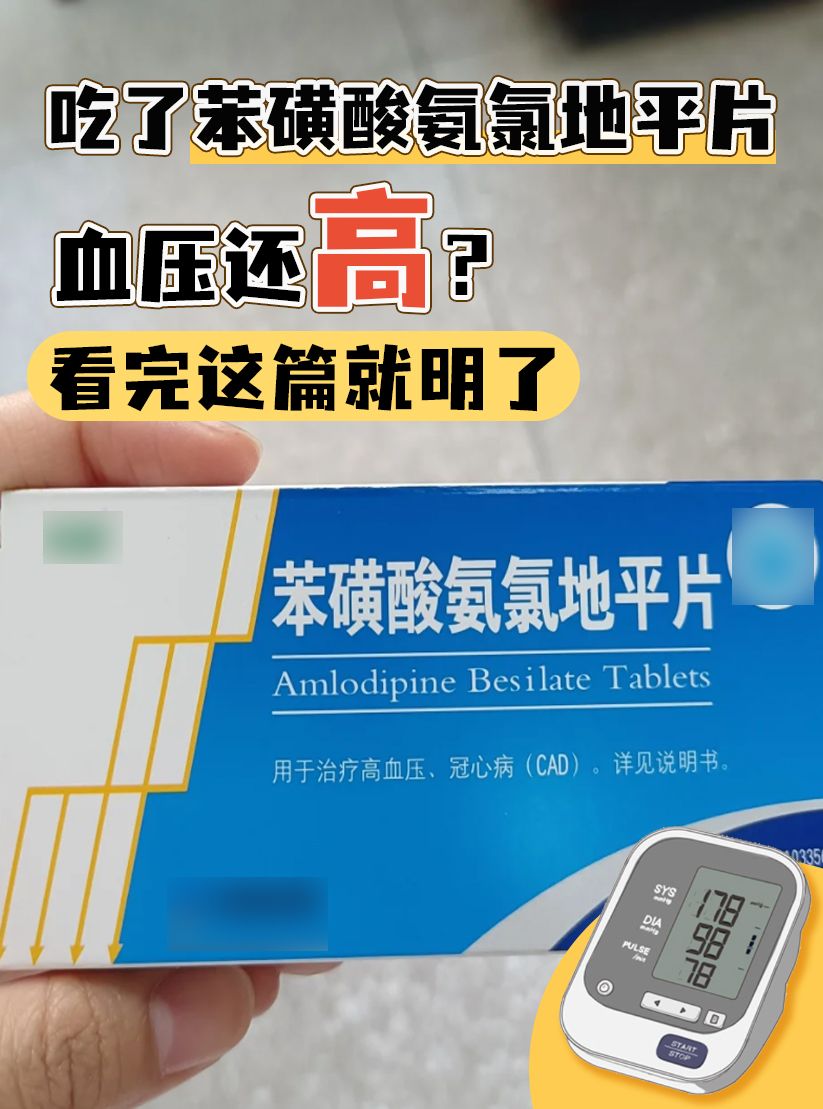 吃了苯磺酸氨氯地平片血压还高？看完这篇就明了