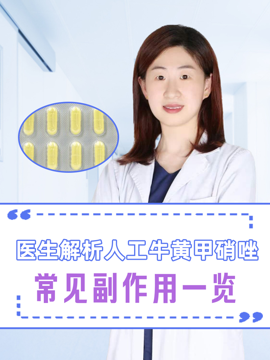 医生解析人工牛黄甲硝唑：常见副作用一览