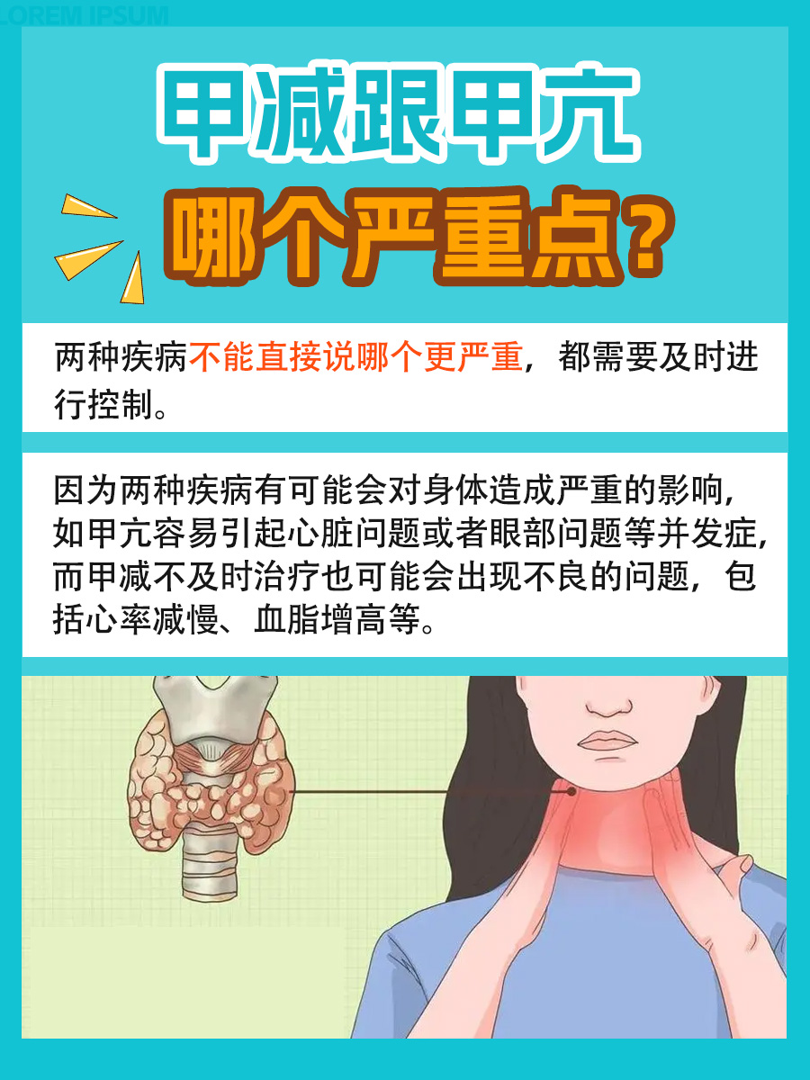 甲减VS甲亢区别：哪个病情更严重？