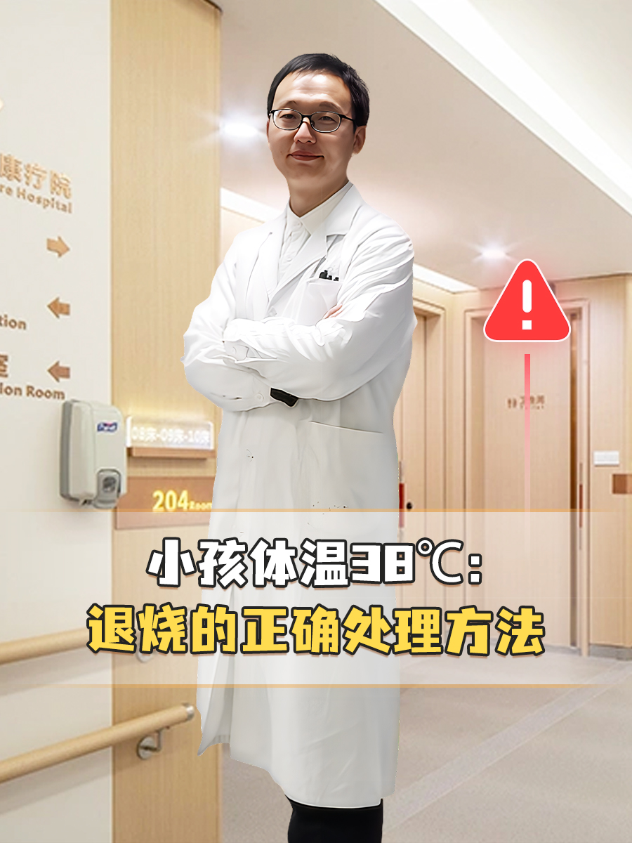 小孩体温38℃:退烧的正确处理方法
