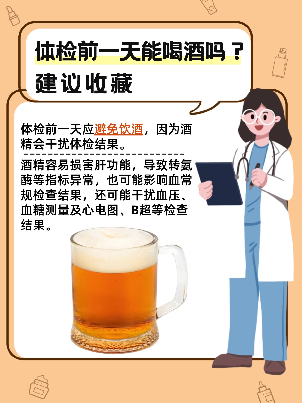 体检前一天能喝酒吗？一文解析