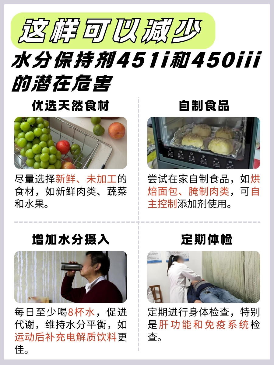 水分保持剂451i&450iii，安心还是忧心