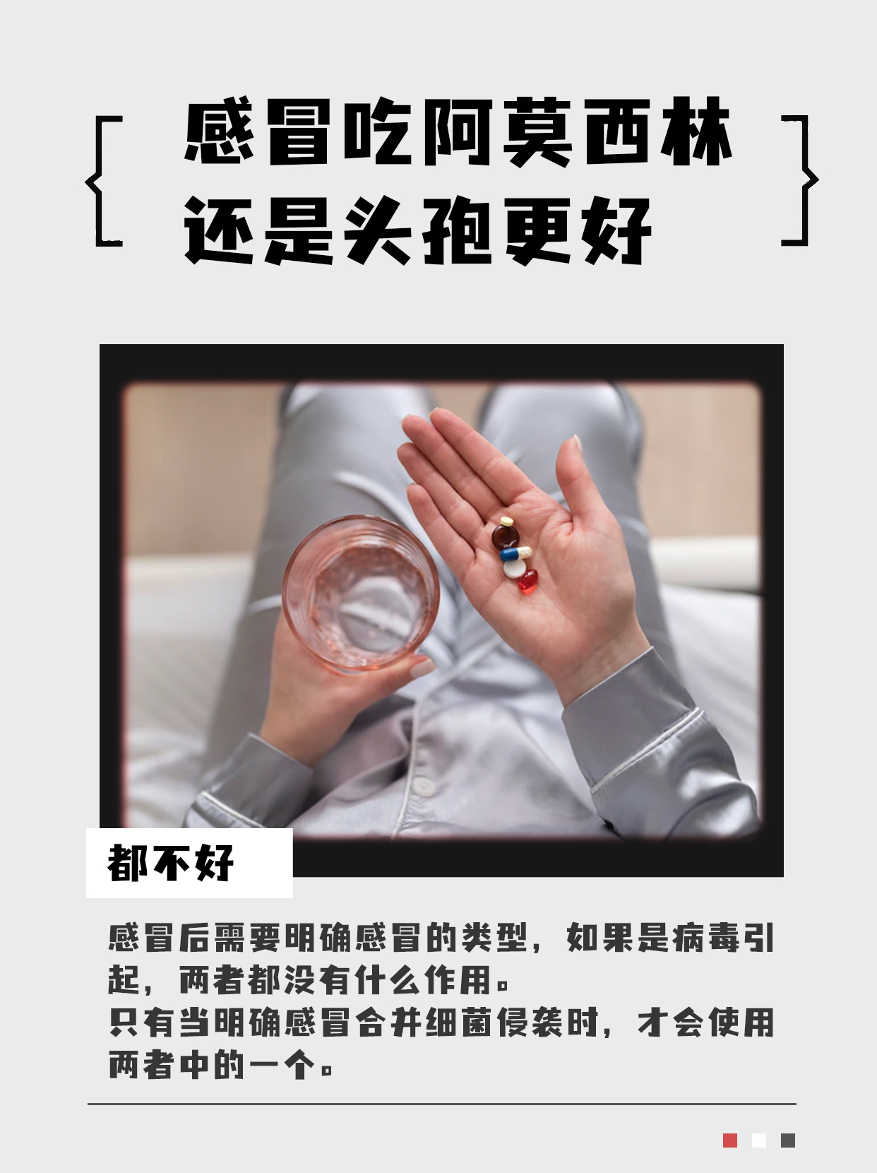 感冒用阿莫西林还是头孢，谁更胜一筹？