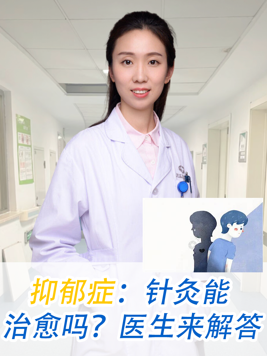 抑郁症：针灸能治愈吗？医生来解答