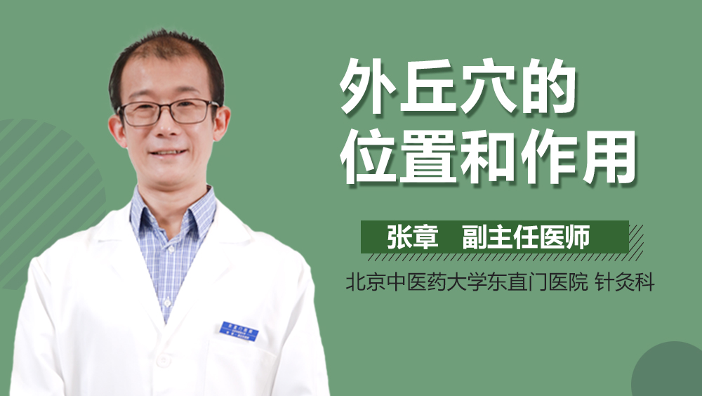 外丘穴的位置和作用_有来医生
