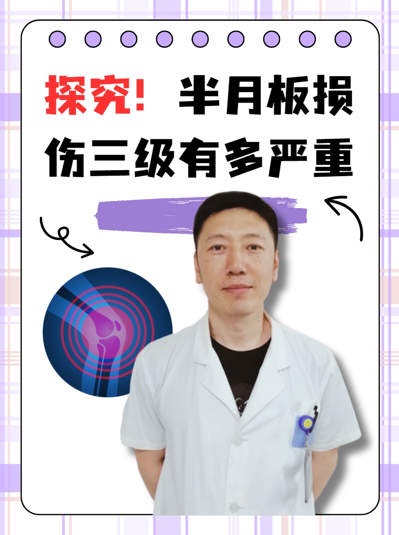 探究！半月板损伤三级有多严重
