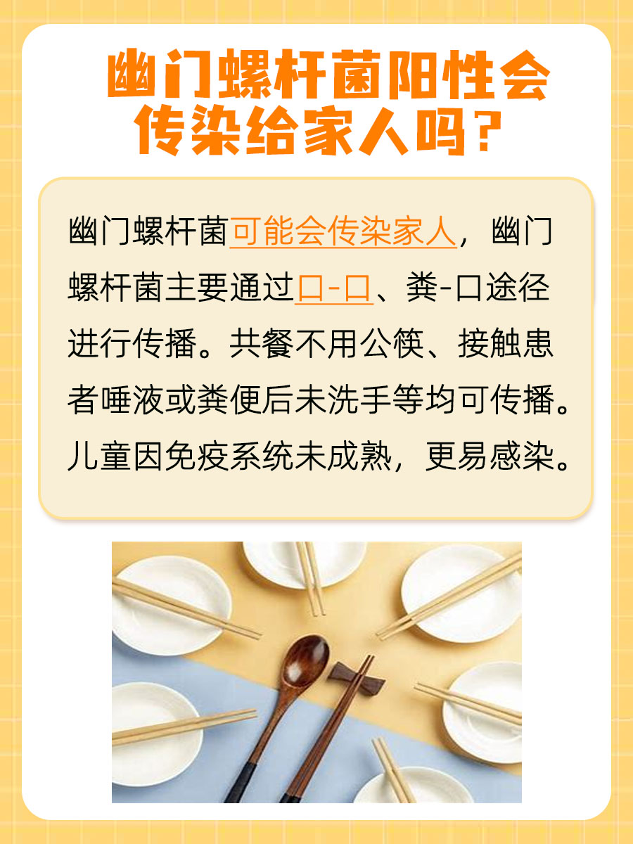 医生揭秘！幽门螺杆菌阳性会传染给家人吗？