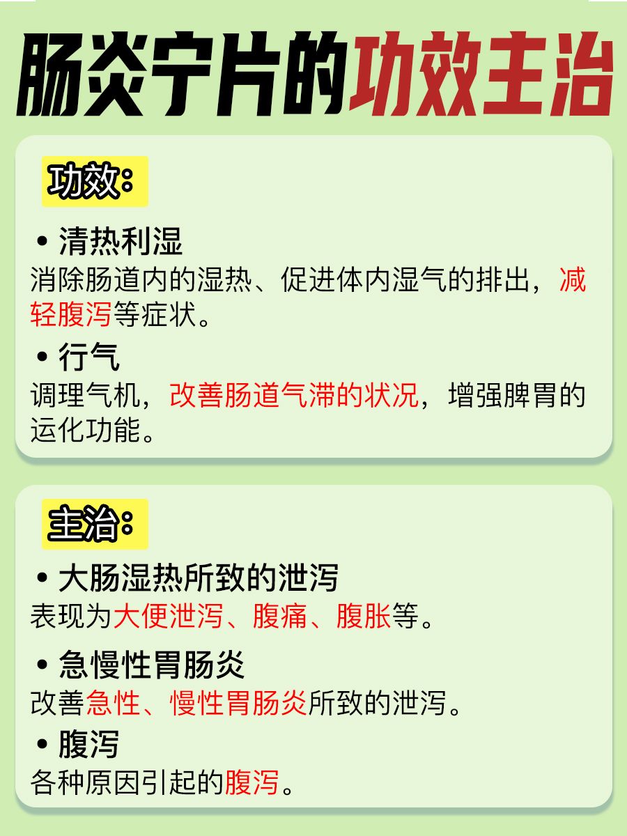 肠炎宁片功效强，主治肠道问题不慌张！