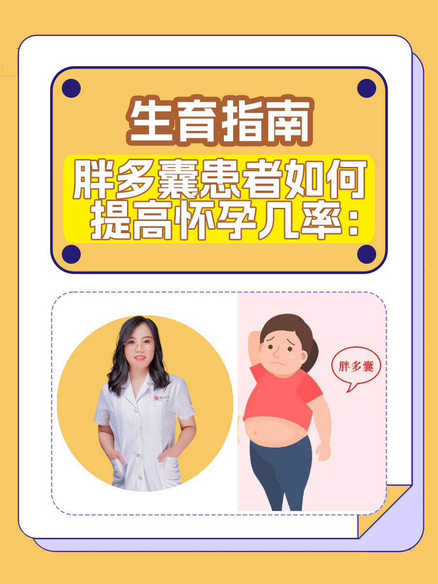 胖多囊患者如何提高怀孕几率：生育指南