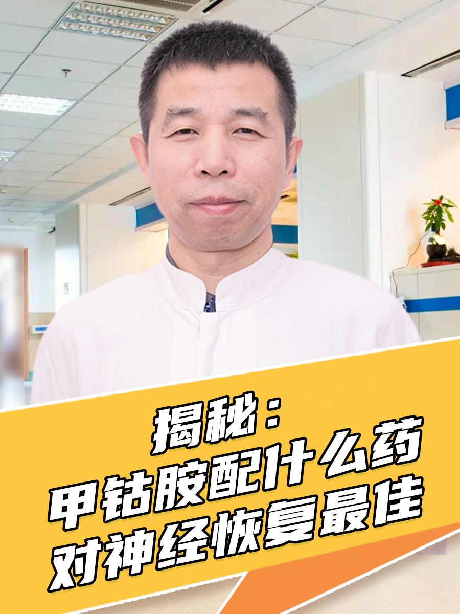 揭秘:甲钴胺配什么药对神经恢复最佳